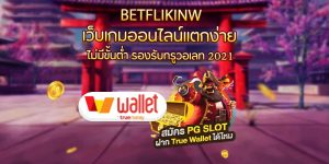 เว็บเกมออนไลน์แตกง่าย