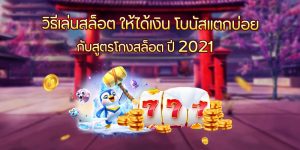 วิธีเล่นสล็อต