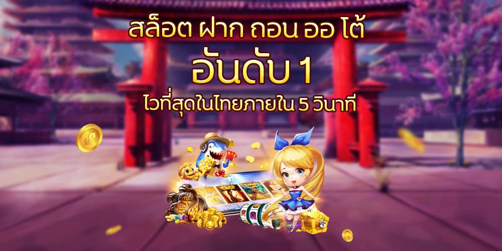 สล็อต ฝาก ถอน ออ โต้