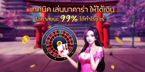 เทคนิค บาคาร่า