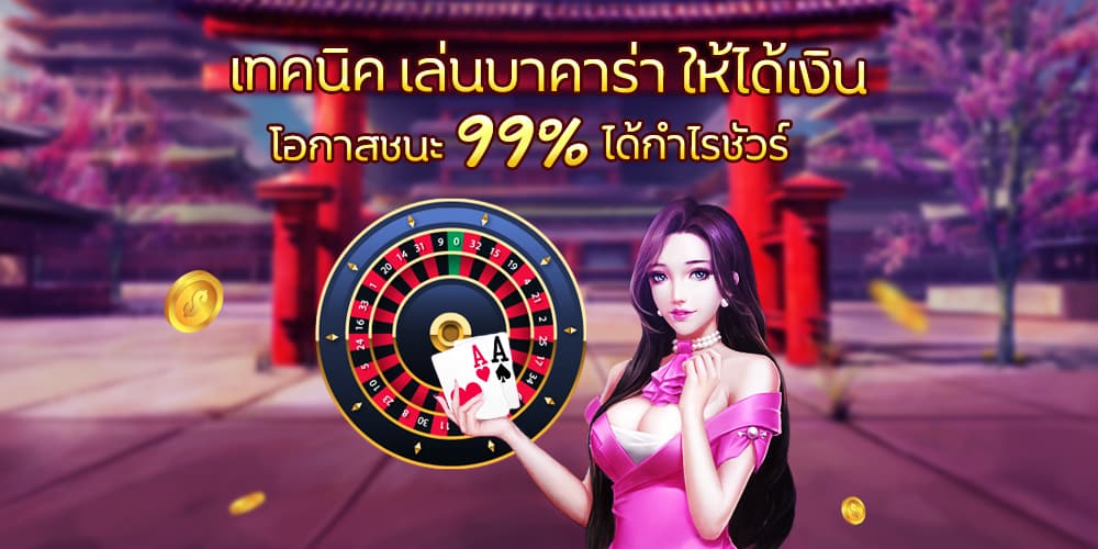 เทคนิค บาคาร่า