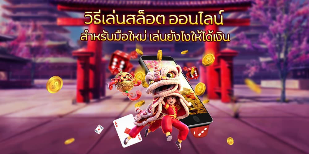 วิธีเล่นสล็อต