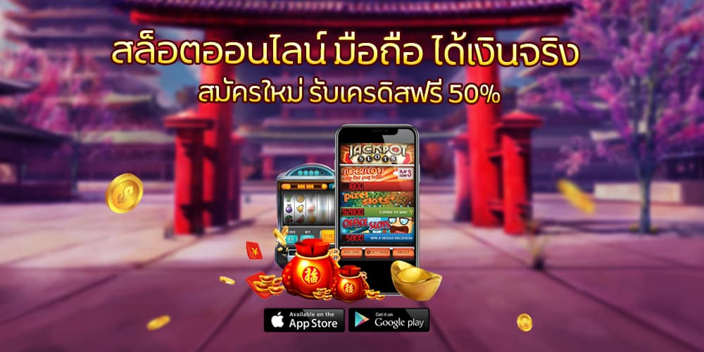 สล็อตออนไลน์ มือ ถือได้เงินจริง