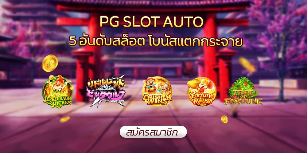 เว็บสล็อต pg