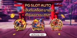 pg slot ทดลองเล่น