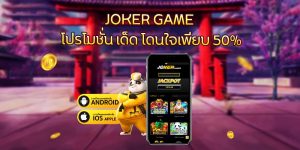 joker slot โปรโมชั่น