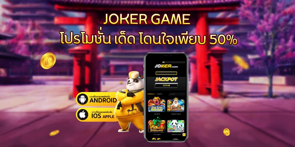 joker slot โปรโมชั่น