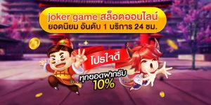 joker game สล็อตออนไลน์