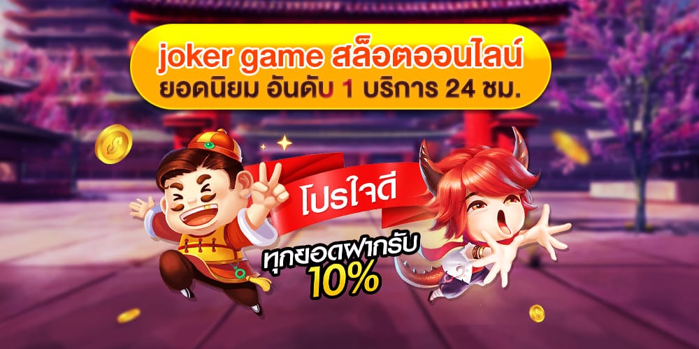 joker game สล็อตออนไลน์