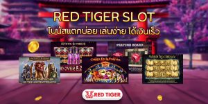 สล็อต RED TIGER