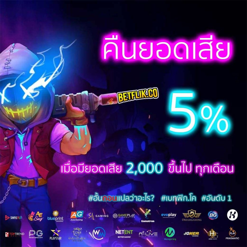 BETFLIK.CO คืนยอดเสีย 5%