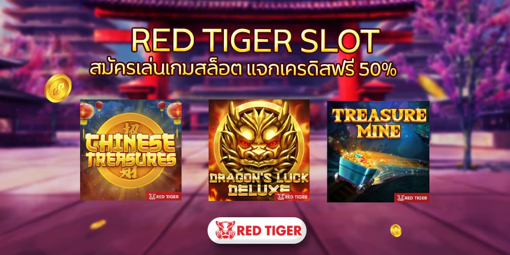 RED TIGER สมัคร