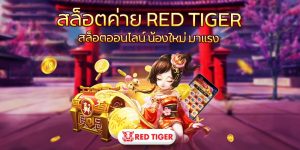 สล็อตค่าย RED TIGER