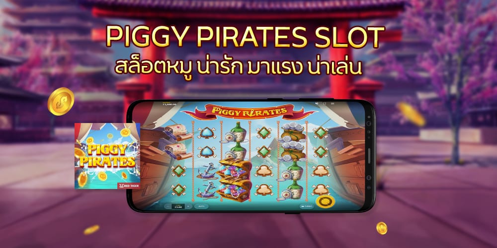 สล็อต PIGGY PIRATES