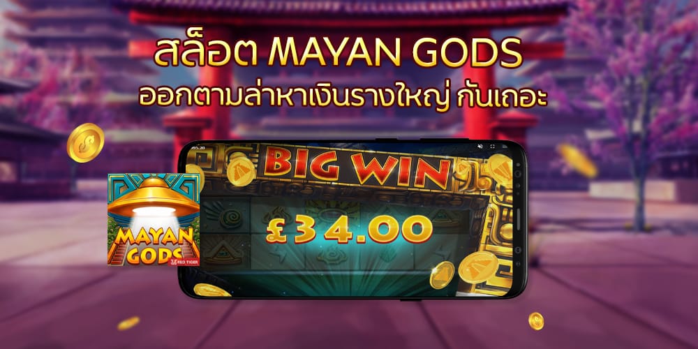 สล็อต MAYAN GODS