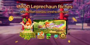 สล็อต Leprechaun Riches