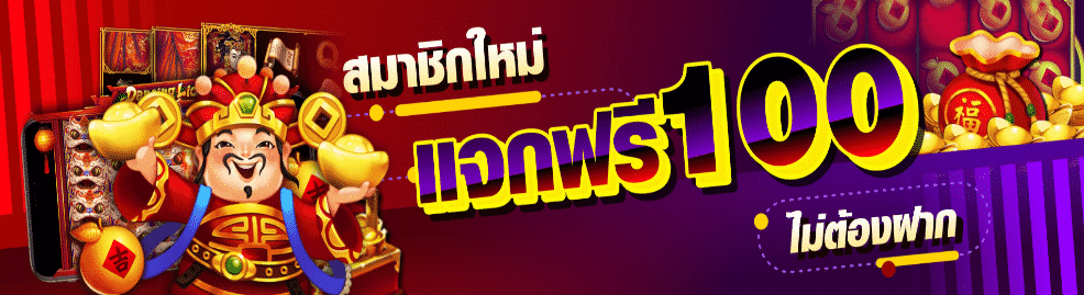 คาสิโนแจกเครดิตฟรี 100 ไม่ต้องฝาก ถอนได้ 2021