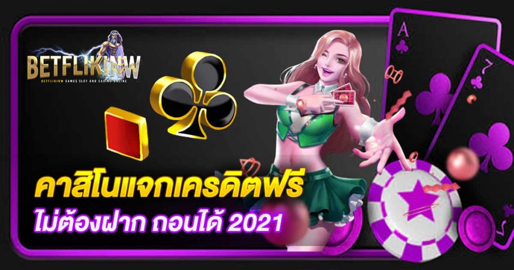 คาสิโนแจกเครดิตฟรี ไม่ต้องฝาก ถอนได้ 2021