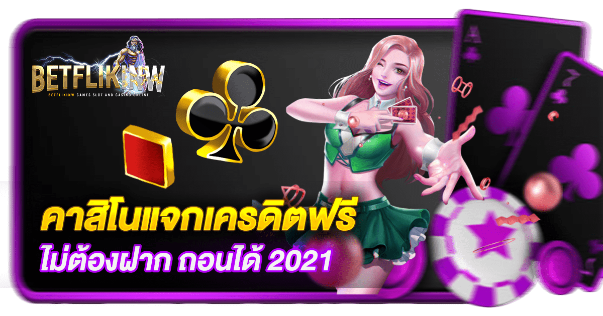 คาสิโนแจกเครดิตฟรี ไม่ต้องฝาก ถอนได้ 2021