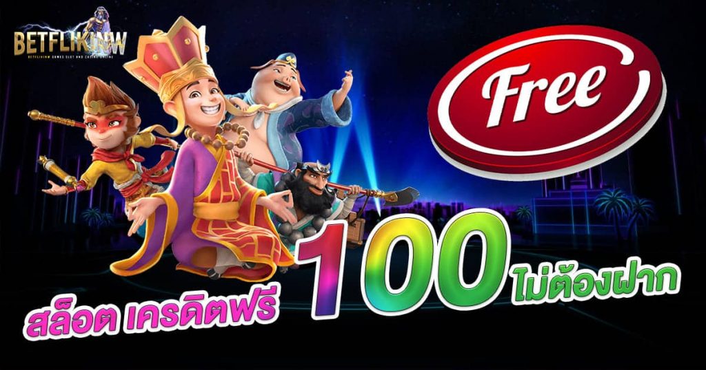 สล็อต เครดิตฟรี 100 ไม่ต้องฝาก