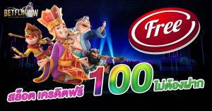 สล็อต เครดิตฟรี 100 ไม่ต้องฝาก