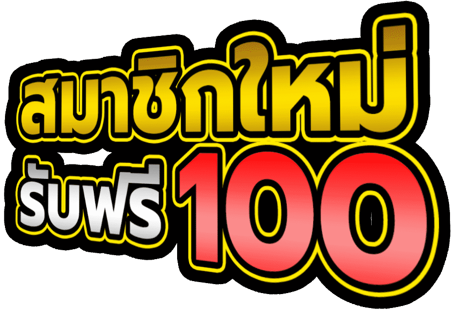 เครดิตฟรี 100 แจกฟรีไม่ต้องฝาก