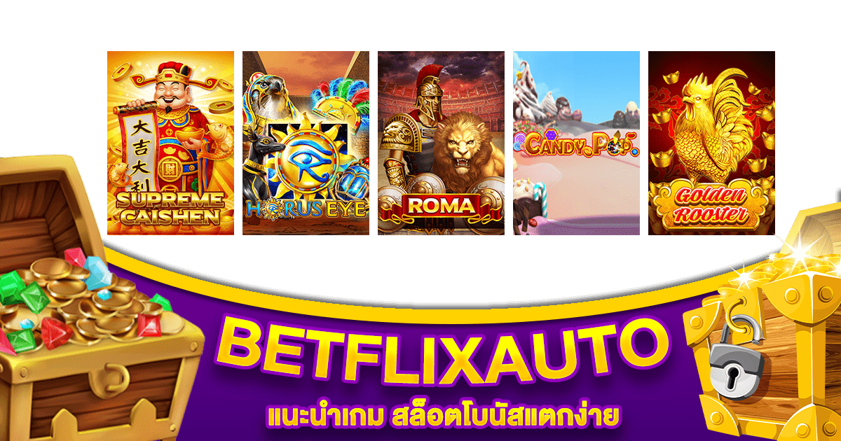 BETFLIXAUTO แนะนำเกม สล็อตโบนัสแตกง่าย