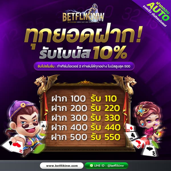 ฝากทั้งวันรับเพิ่ม 10% ทุกยอดฝาก