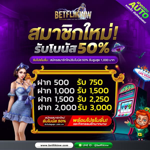 สมาชิกใหม่ รับโบนัสเพิ่มฟรี 50%
