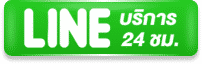 ติดต่อเรา