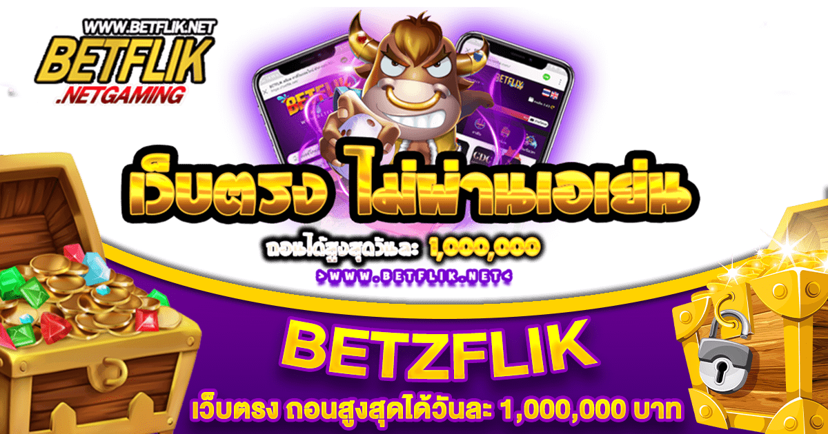 BETZFLIK เว็บตรง ไม่ผ่านเอเย่นต์