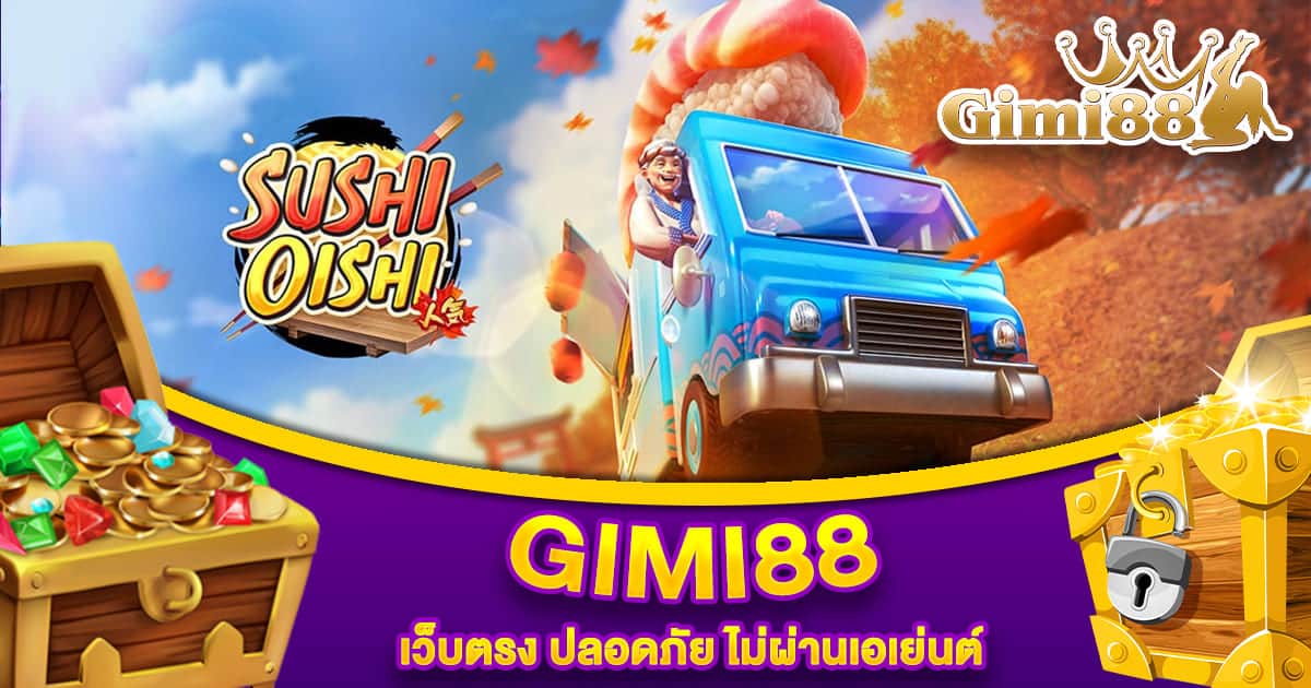 GIMI88 เว็บตรง ปลอดภัย ไม่ผ่านเอเย่นต์