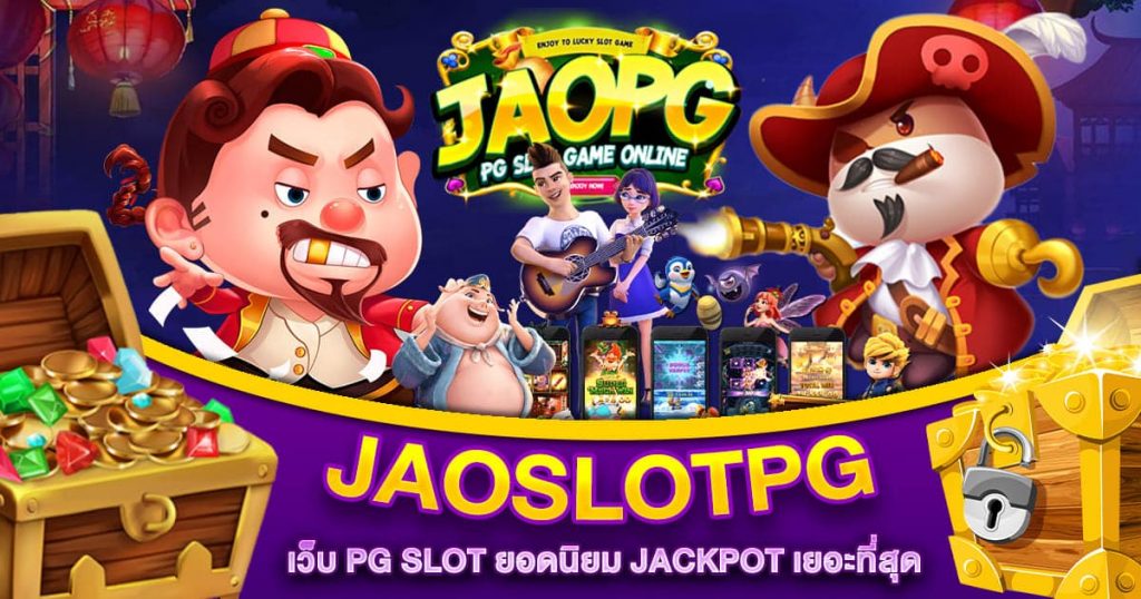 JAOSLOTPG เว็บ PG SLOT ยอดนิยม