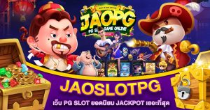 JAOSLOTPG เว็บ PG SLOT ยอดนิยม