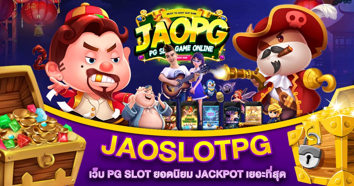 JAOSLOTPG เว็บ PG SLOT ยอดนิยม