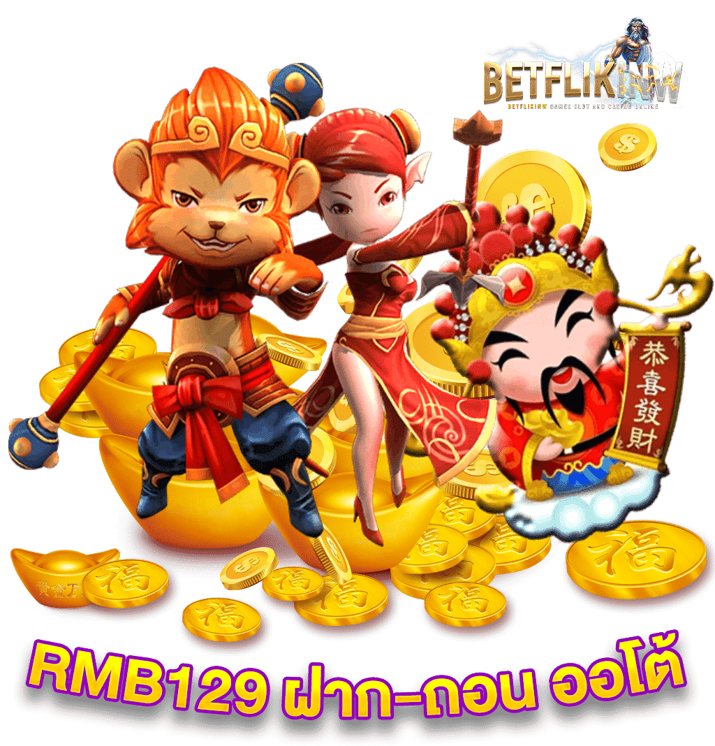 RMB129 เว็บตรง ฝาก-ถอน ออโต้