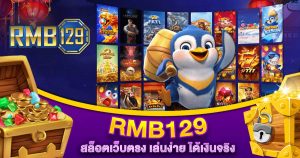 RMB129 เว็บสล็อต คาสิโนออนไลน์