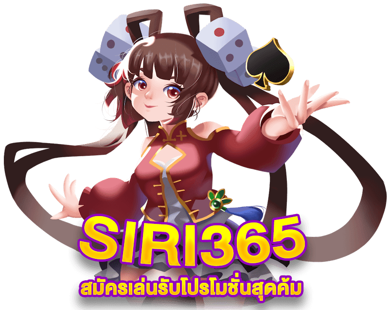 SIRI365 โปรโมชั่นสล็อต
