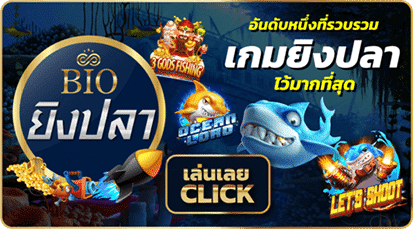 bioking88 เกมยิงปลา