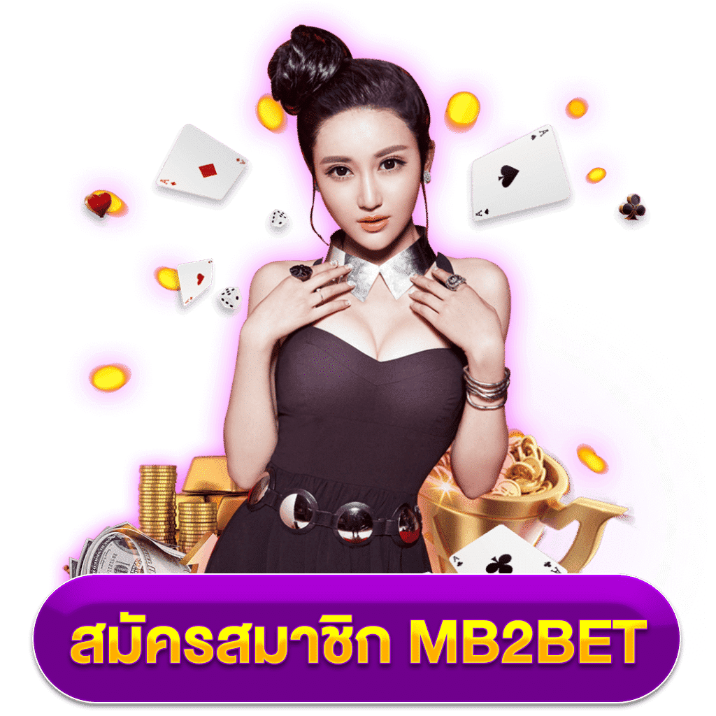 สมัครสมาชิก MB2BET