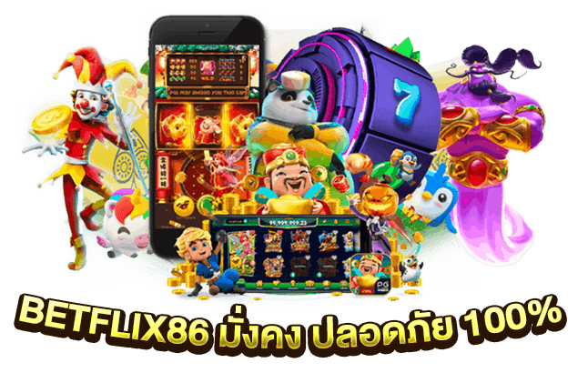BETFLIX86 มั่งคง ปลอดภัย 100%