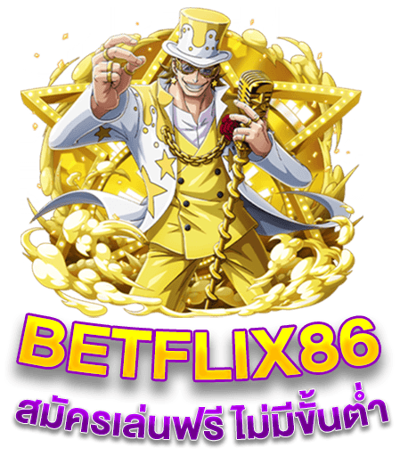 BETFLIX86 สมัครเล่นฟรี ไม่มีขั้นต่ำ