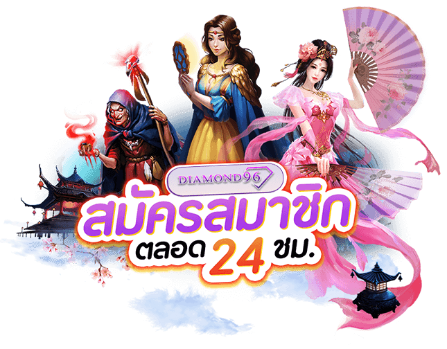 DIAMOND96 สล็อตออนไลน์