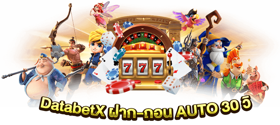 DatabetX ฝาก-ถอน AUTO 30 วิ