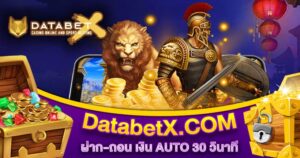 DatabetX ฝาก-ถอน AUTO 30 วินาที