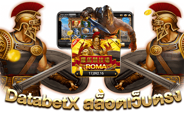 DatabetX สล็อตเว็บตรง