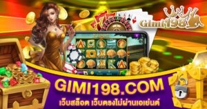 GIMI198 เว็บสล็อต เว็บตรงไม่ผ่านเอเย่นต์