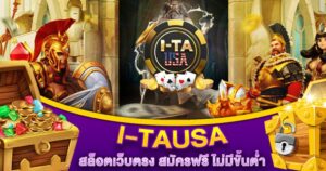 I-TAUSA สล็อตเว็บตรง