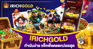 IRICHGOLD สล็อตเว็บตรง