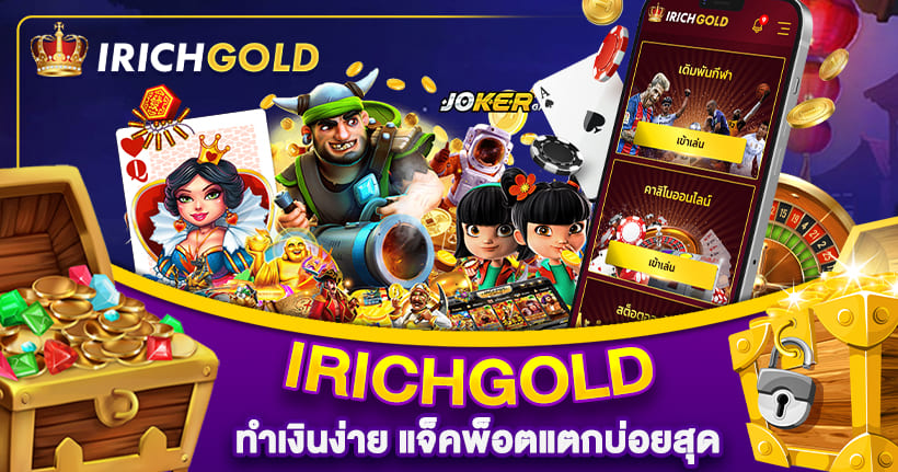 IRICHGOLD สล็อตเว็บตรง